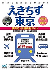 えきちず東京2016-2017 (文庫)