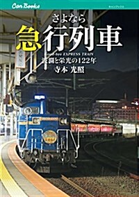 さよなら急行列車 (キャンブックス) (單行本)