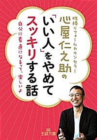 心屋仁之助の「いい人」をやめてスッキリする話: 自分に素直になるって、樂しいよ (王樣文庫) (文庫)