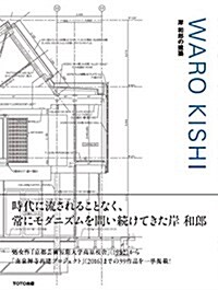 WARO KISHI 岸 和郞の建築 (單行本)