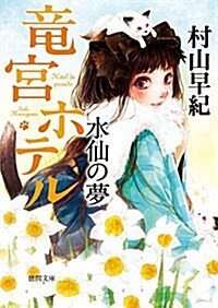 水仙の夢: 龍宮ホテル (德間文庫) (文庫)