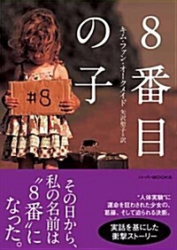 8番目の子 (ハ-パ-BOOKS) (文庫)