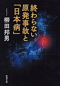 [중고] 終わらない原發事故と「日本病」 (文庫)