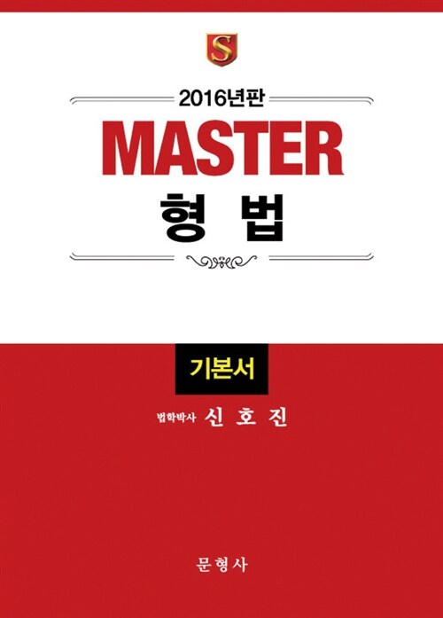 [중고] 2016 Master 형법 기본서