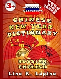 Chinese New Year (Russian - English Multilingual Pictionary): Easy Russian (Transliteration) + Worksheets (Paperback)