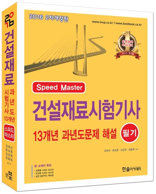 2016 Speed Master 건설재료 시험기사 13개년 과년도 문제해설 필기