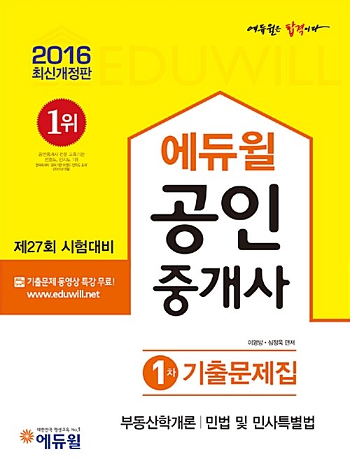 [중고] 2016 에듀윌 공인중개사 1차 기출문제집