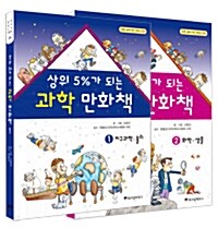 상위 5%가 되는 과학 만화책 1~2 세트 - 전2권