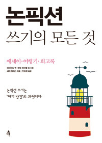 논픽션 쓰기의 모든 것 :에세이·여행기·회고록 