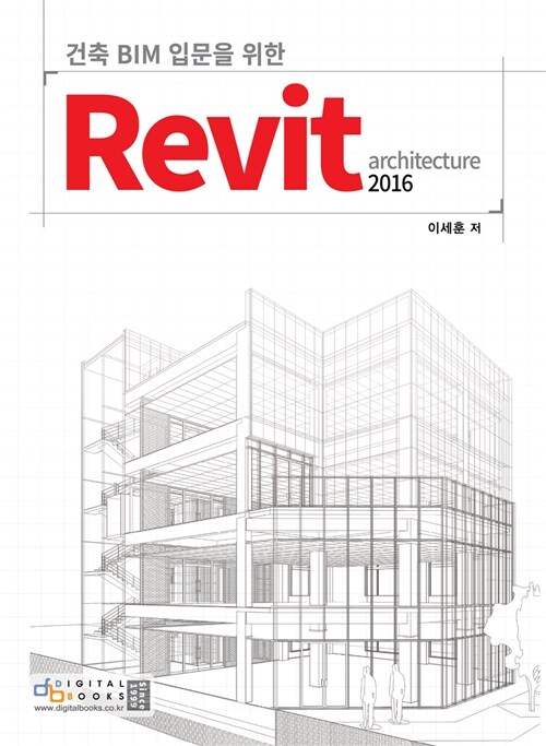 건축 BIM 입문을 위한 Revit architecture 2016