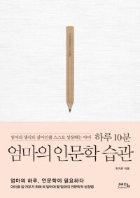 (하루 10분) 엄마의 인문학 습관 :엄마의 생각의 깊이만큼 스스로 성장하는 아이 