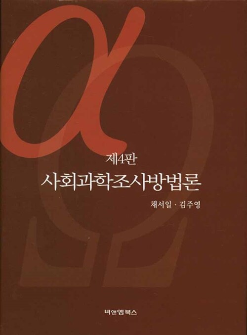 [중고] 사회과학조사방법론