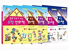 [중고] [세트] 상위 5% 과학 만화 2종 + 수학 만화 3종 - 전5권