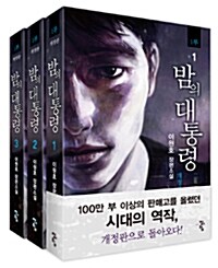 [중고] 밤의 대통령 1부 1~3 세트 - 전3권