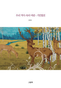 우리 역사 속의 야담 : 기인열전 커버