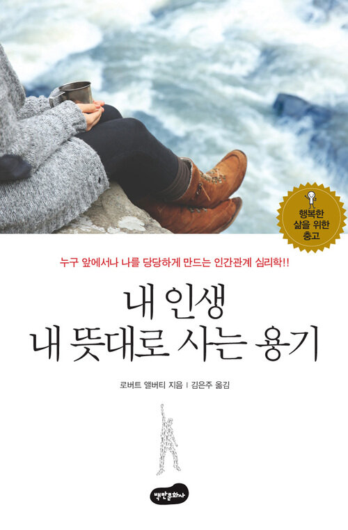 내 인생 내 뜻대로 사는 용기 : 누구 앞에서나 나를 당당하게 만드는 인간관계 심리학