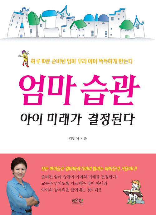 엄마 습관 아이 미래가 결정된다 : 하루 10분 준비된 엄마 우리 아이 똑똑하게 만든다