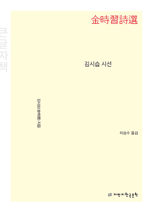 [큰글씨책] 김시습 시선