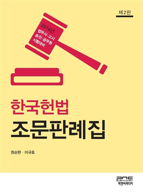 [중고] 2016 한국헌법 조문판례집