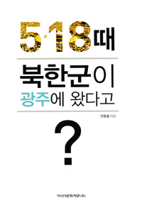 5.18 때 북한군이 광주에 왔다고?