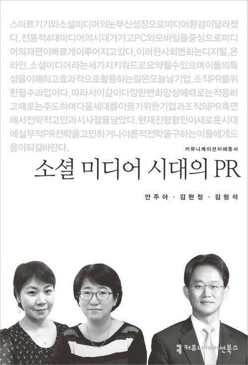 소셜 미디어 시대의 PR