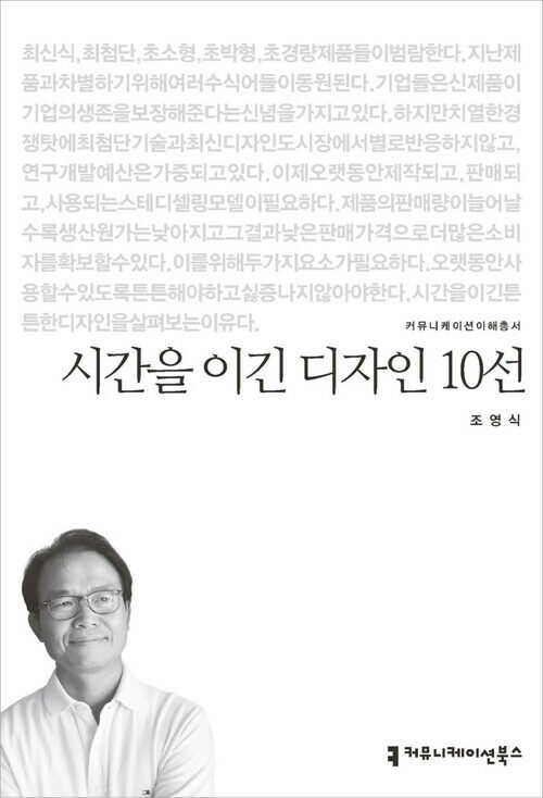 시간을 이긴 디자인 10선