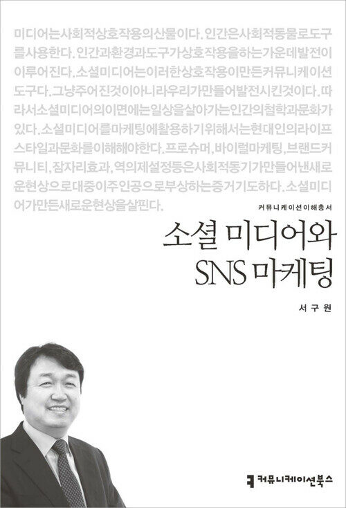 소셜 미디어와 SNS 마케팅