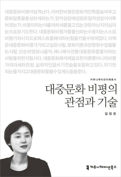 대중문화 비평의 관점과 기술