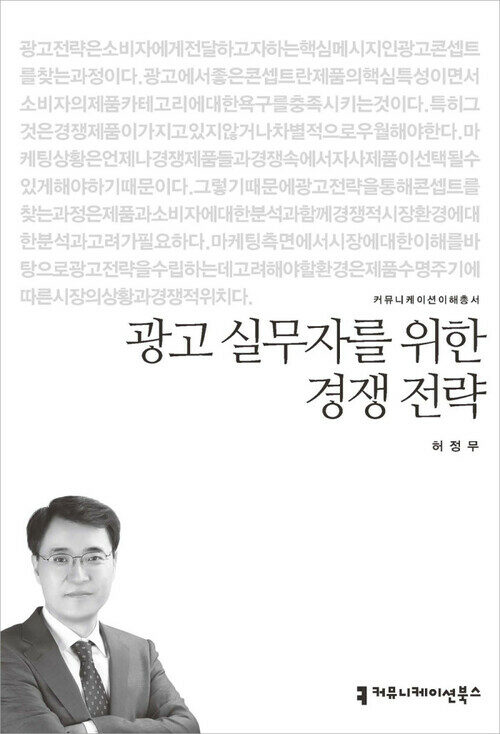 광고 실무자를 위한 경쟁 전략