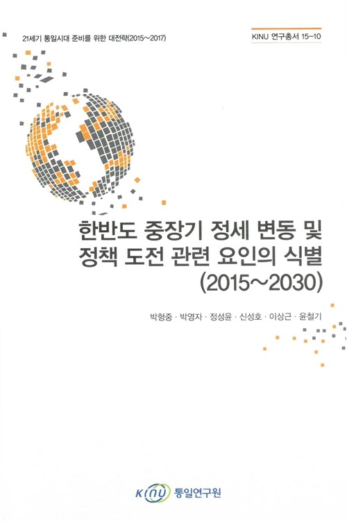 한반도 중장기 정세 변동 및 정책 도전 관련 요인의 식별 (2015~2030)