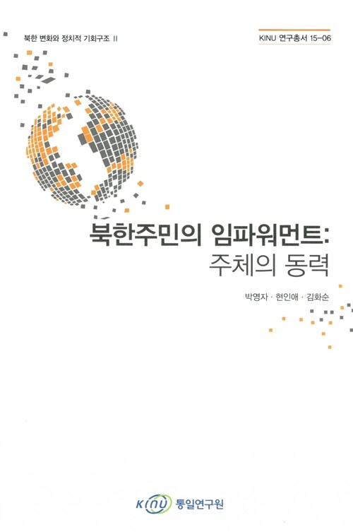 북한주민의 임파워먼트: 주체의 동력