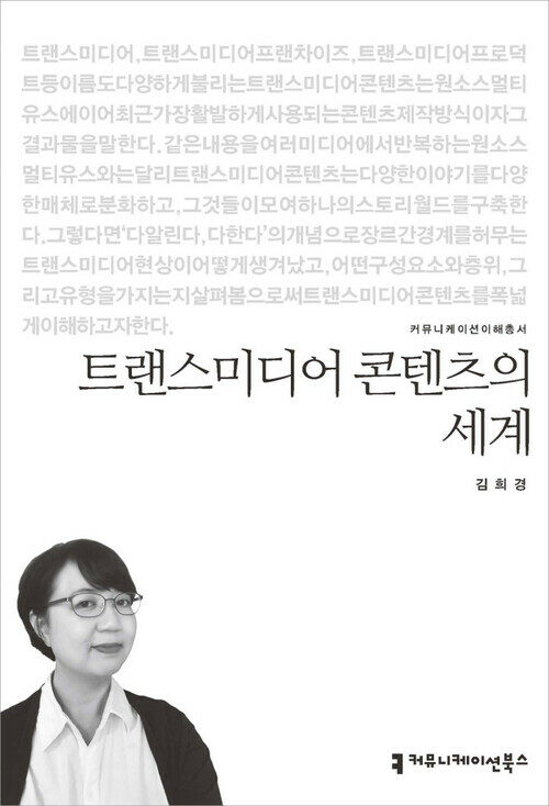 트랜스미디어 콘텐츠의 세계