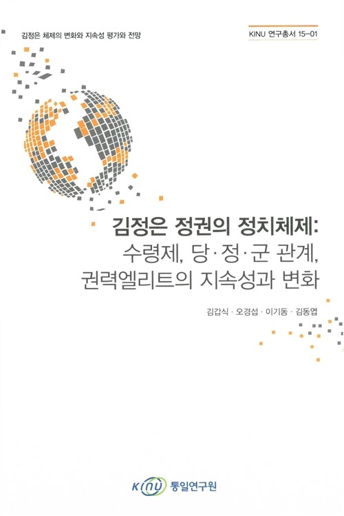 김정은 정권의 정치체제: 수령제, 당.정.군 관계, 권력엘리트의 지속성과 변화