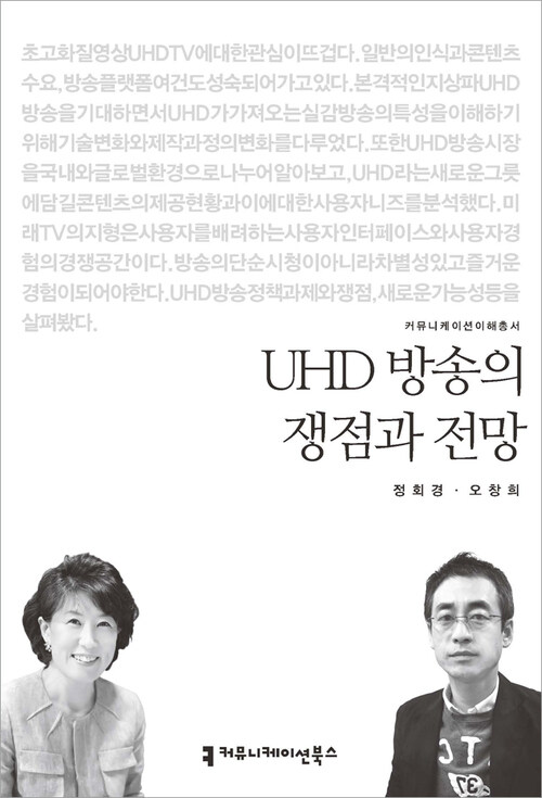 UHD 방송의 쟁점과 전망