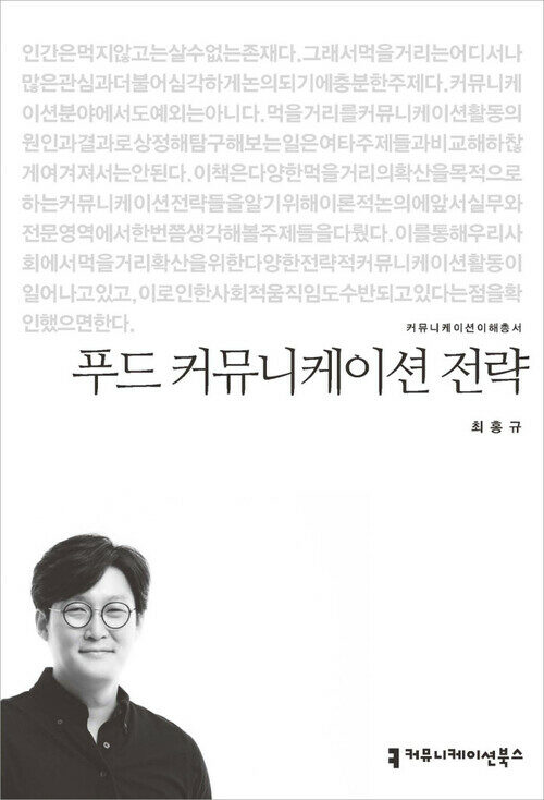 푸드 커뮤니케이션 전략