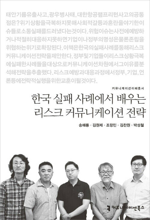 한국 실패 사례에서 배우는 리스크 커뮤니케이션 전략