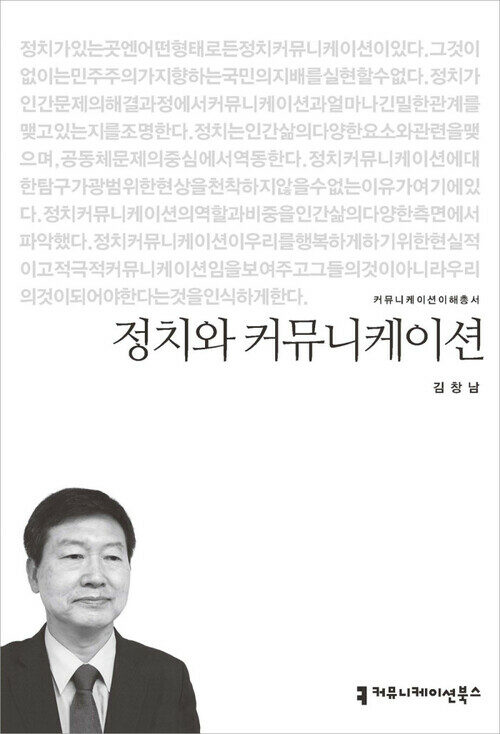 정치와 커뮤니케이션