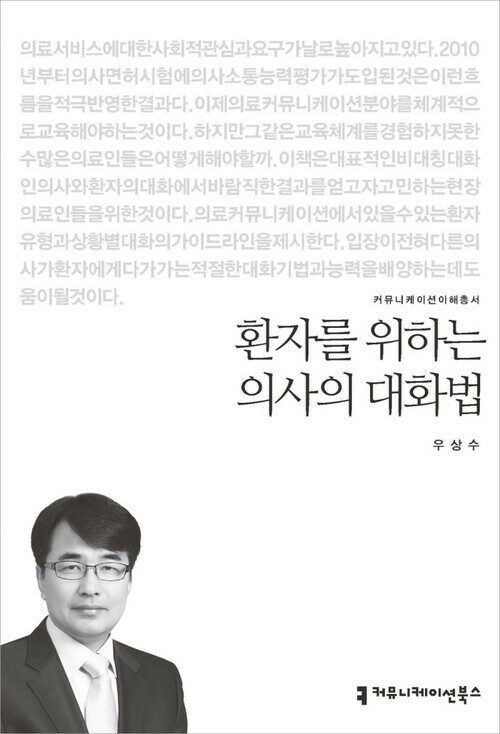 환자를 위하는 의사의 대화법