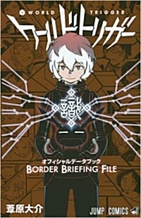 ワ-ルドトリガ- オフィシャルデ-タブック BORDER BRIEFING FILE (ジャンプコミックス) (コミック)