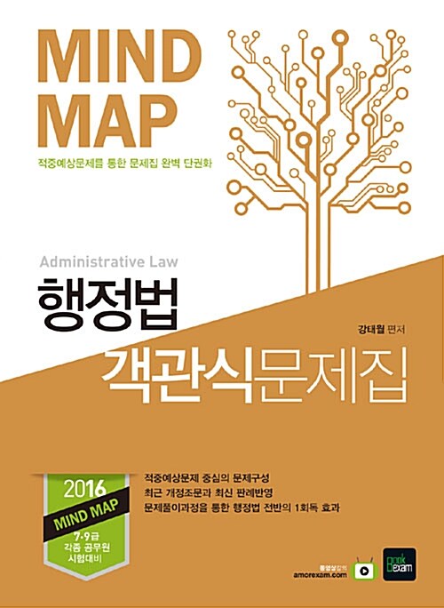 2016 Mind Map 마인드맵 행정법 객관식 문제집 - 전2권