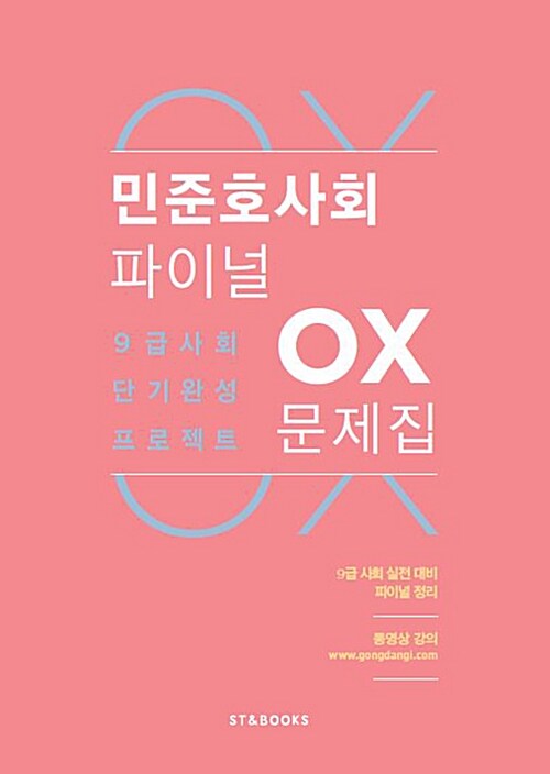 2016 민준호 사회 파이널 OX 문제집