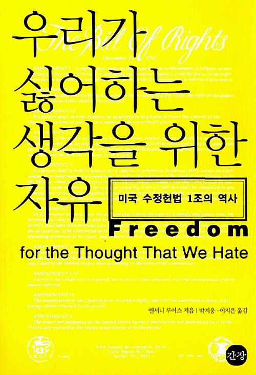 [중고] 우리가 싫어하는 생각을 위한 자유