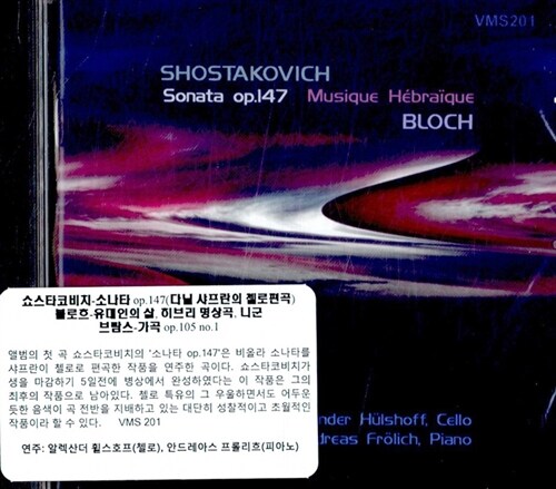 [수입] 쇼스타코비치 & 블로흐 & 브람스 : 소나타 OP.147 & 헤브라이 명상곡 & 가곡 OP.105