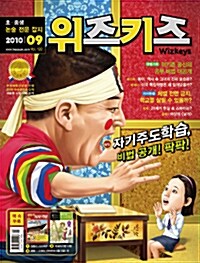 논술 위즈키즈 2010.9