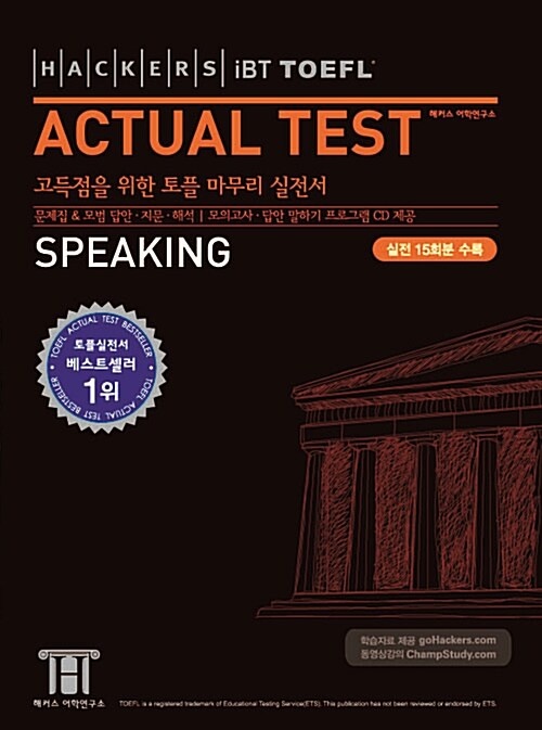 [중고] 해커스 토플 액츄얼 테스트 스피킹 (Hackers iBT TOEFL Actual Test Speaking) (교재 + CD 1장)