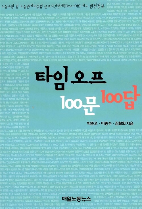 타임오프 100문 100답