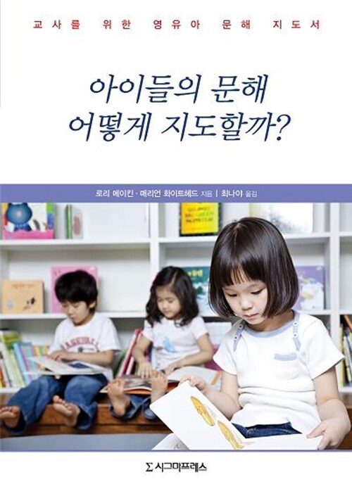 아이들의 문해 어떻게 지도할까?