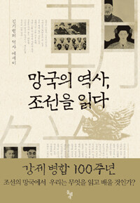 망국의 역사, 조선을 읽다 :김기협의 역사 에세이 