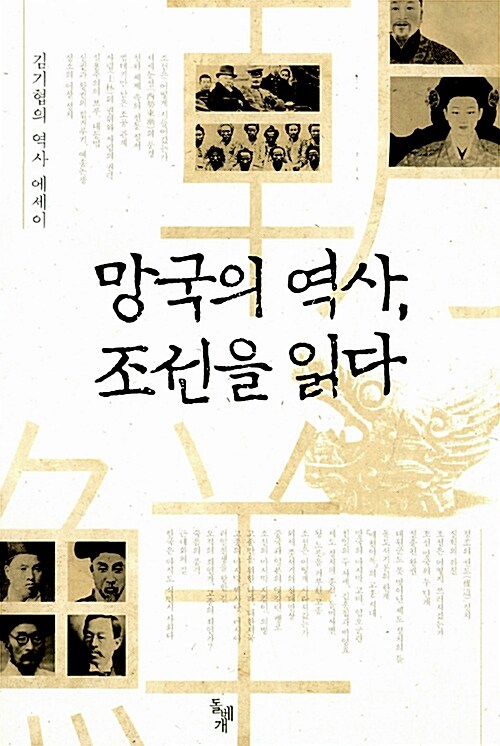 망국의 역사, 조선을 읽다