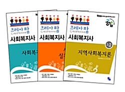 2011 크레아팜 사회복지사 1급 2교시 - 전3권